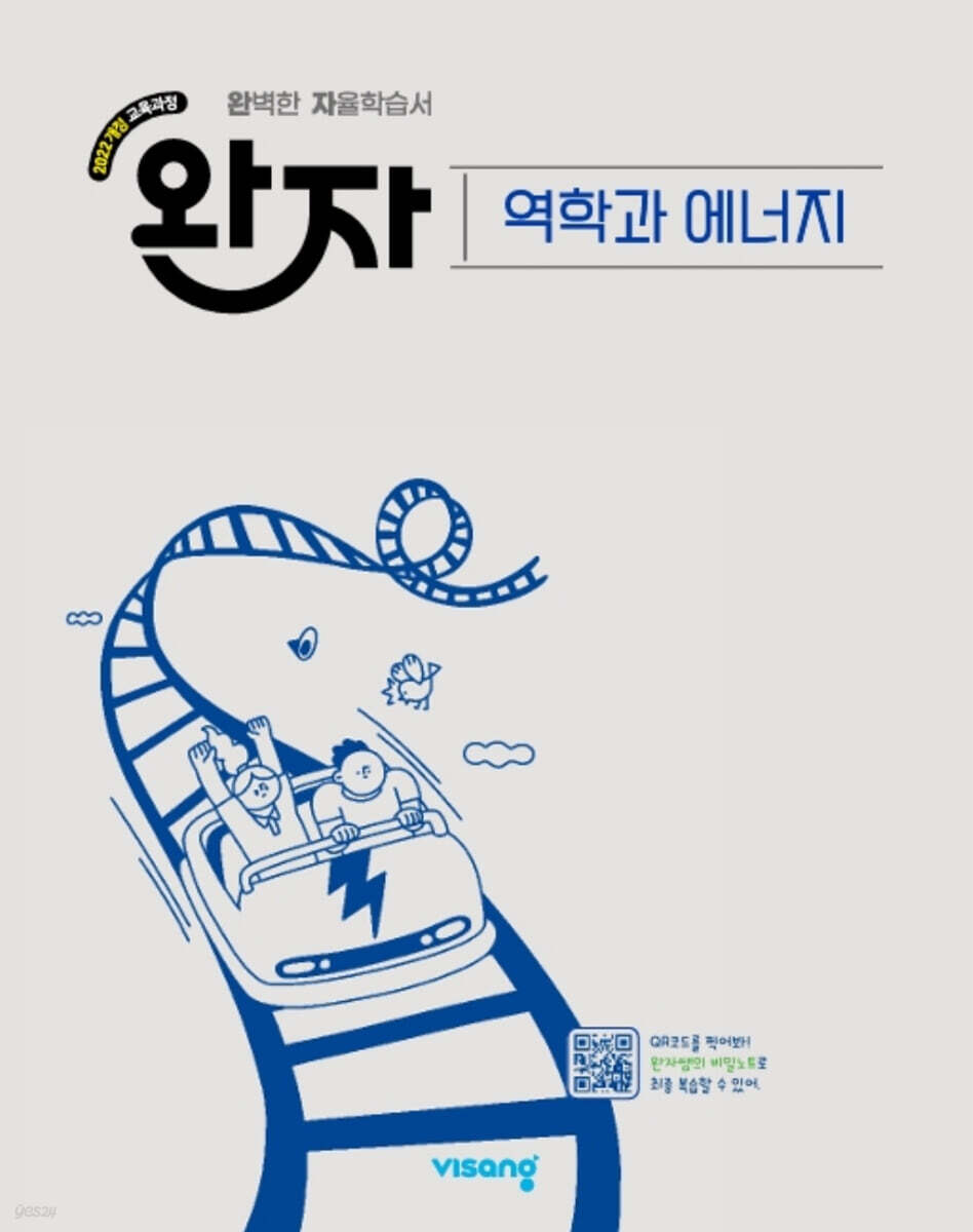 완자 고등 역학과 에너지 (2026년) (2022 개정 교육과정)