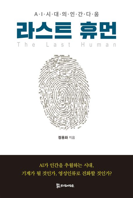라스트 휴먼 : AI시대의 인간다움