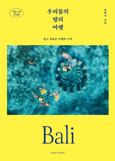 우리들의 발리 여행 = Bali : 쉽고 새로운 여행의 시작