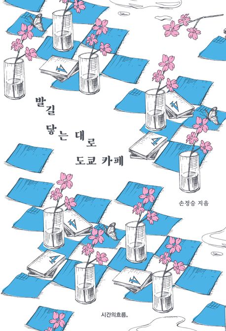 발길닿는대로도쿄카페