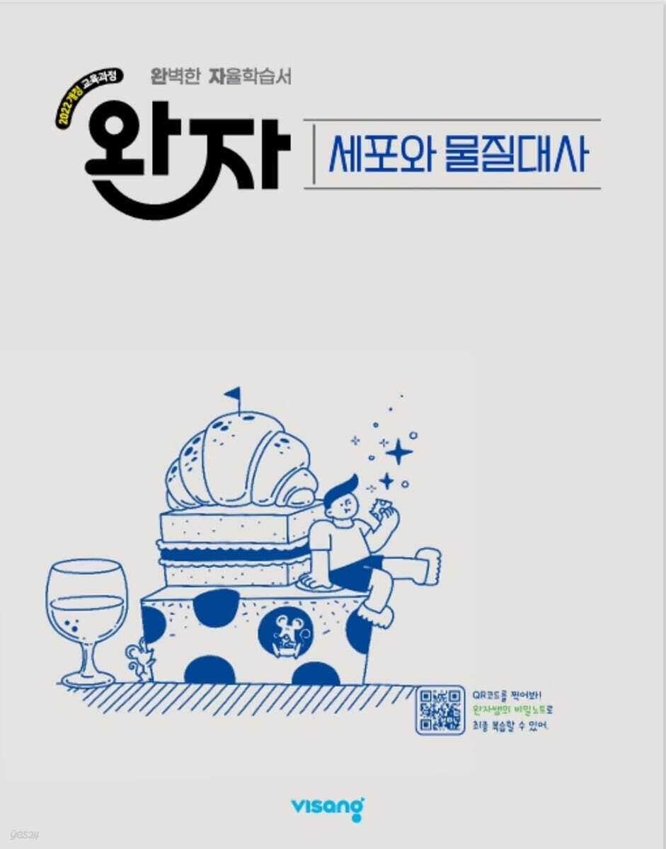 완자 고등 세포와 물질대사 (2026년) (2022 개정 교육과정)
