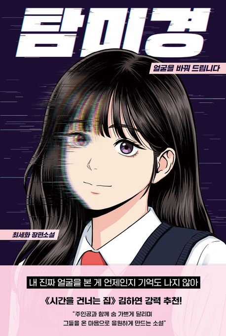 탐미경:얼굴을바꿔드립니다:최세화장편소설