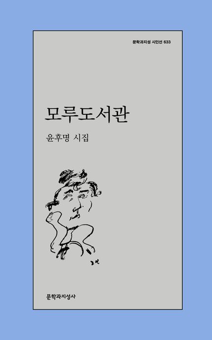 모루도서관 : 윤후명 시집