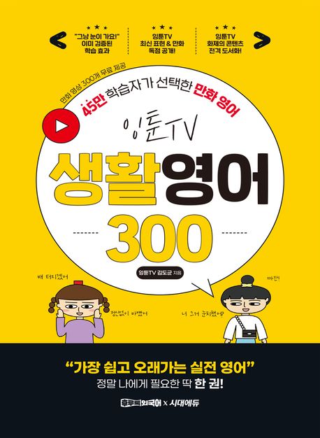 (잉툰TV) 생활영어 300 