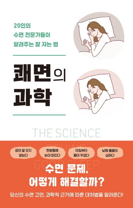 쾌면의 과학 (20인의 수면 전문가들이 알려주는 잘 자는 법)