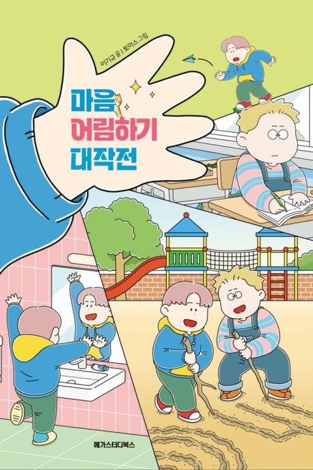 마음 어림하기 대작전 표지