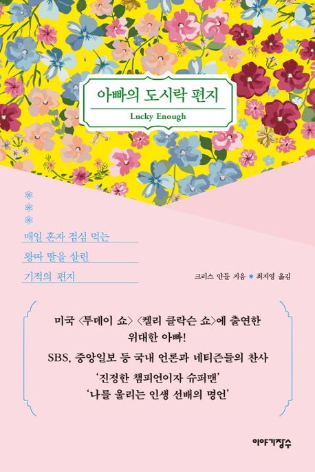 아빠의 도시락 편지 (매일 혼자 점심 먹는 왕따 딸을 살린 기적의 편지)