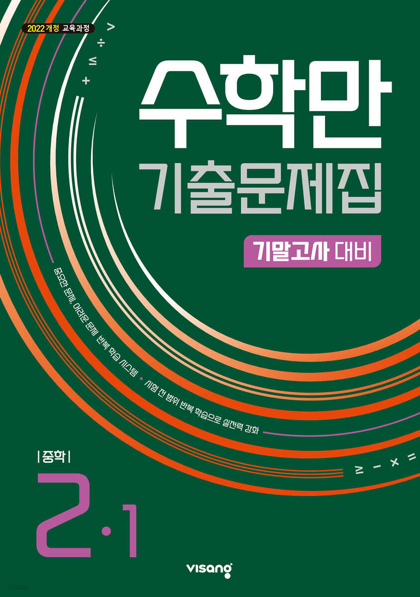 수학만 기출문제집 기말고사 대비 중학 수학 2-1 (2026년) (2022 개정 교육과정)