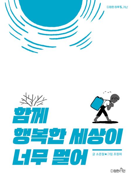 함께 행복한 세상이 너무 멀어 표지