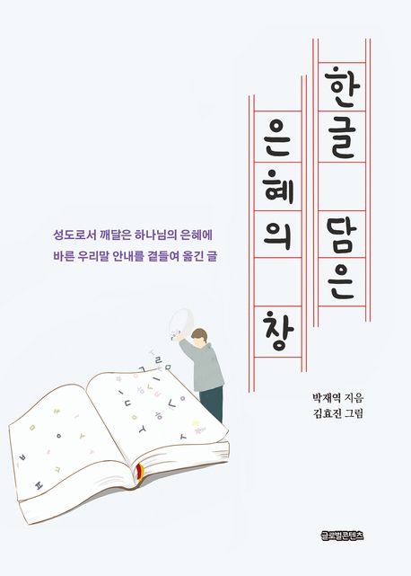 한글 담은 은혜의 창 : 성도로서 깨달은 하나님의 은혜에 바른 우리말 안내를 곁들여 옮긴 글