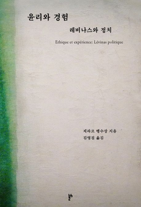 윤리와 경험 : 레비나스와 정치