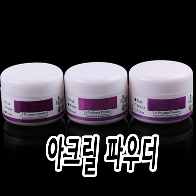 아크릴파우더 재료 국시용 네일 연장 <b>손톱</b> ND451235X62  이-파우더 클리어  1개