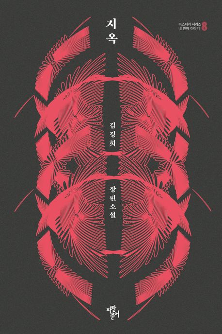 지옥: 김경희 장편소설