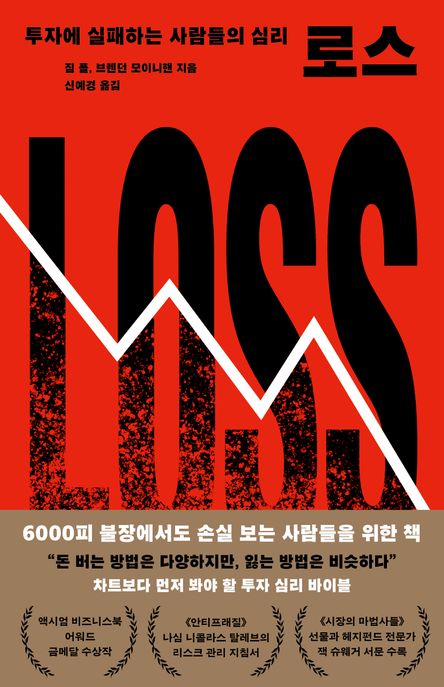 로스 : 투자에 실패하는 사람들의 심리
