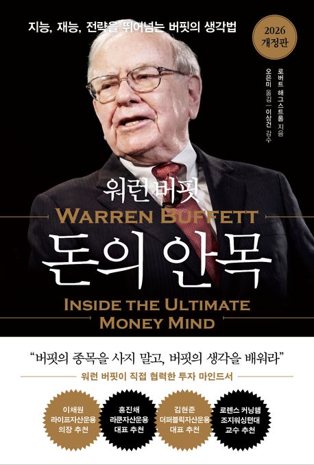 워런 버핏 돈의 안목 : 지능, 재능, 전략을 뛰어넘는 버핏의 생각법 