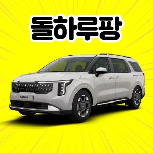 [제주도렌트카] 4세대 카니발 9인 2026 9인승 휘발유 평일 단기렌트 + 완전자차 제주도가족렌트카