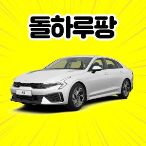 [제주도렌트카] 3세대 더 뉴 K5 2026 5인승 휘발유 평일 단기렌트 + 완전자차 제주도카시트렌트카