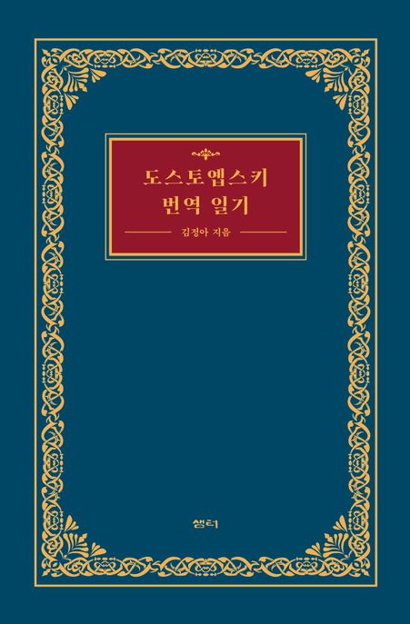 도스토옙스키 번역 일기