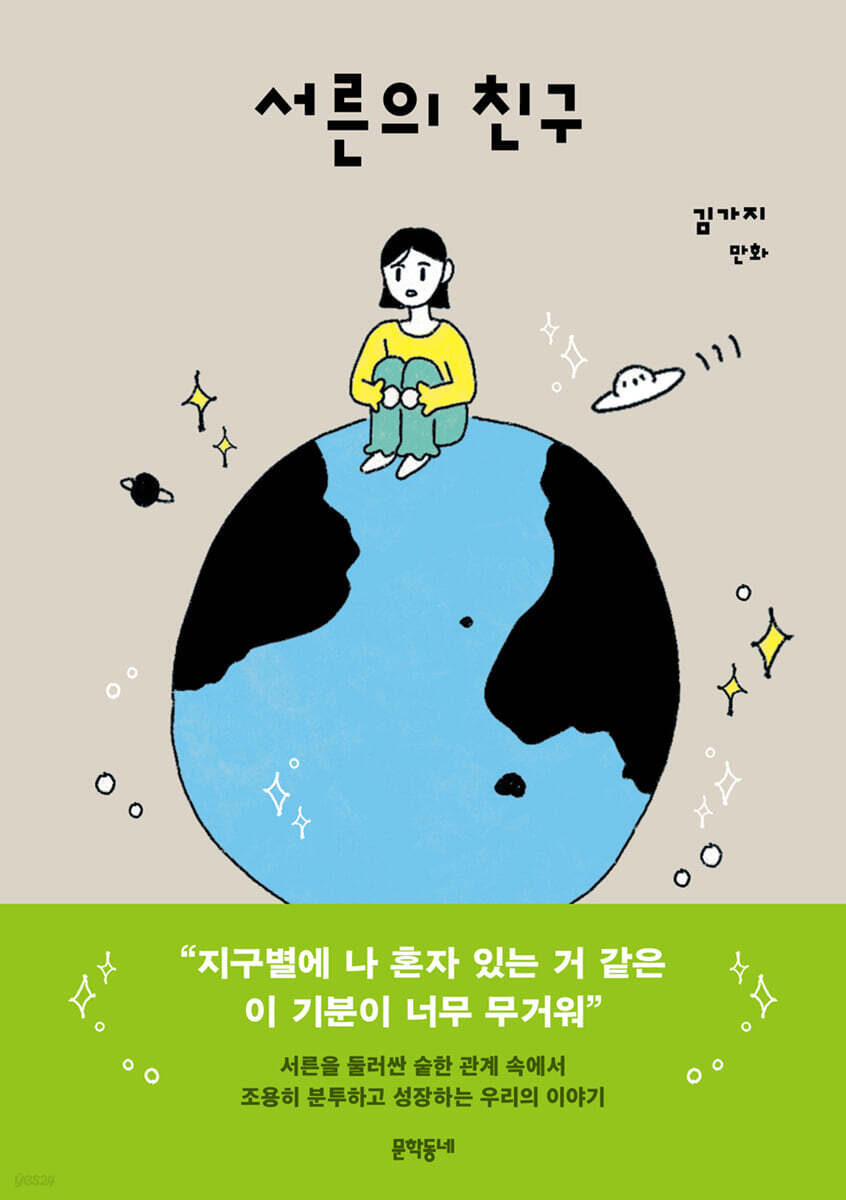 서른의 친구 : 김가지 만화