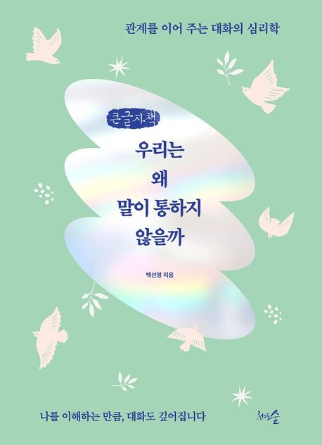 우리는 왜 말이 통하지 않을까 : 관계를 이어 주는 대화의 심리학 : 큰글자책