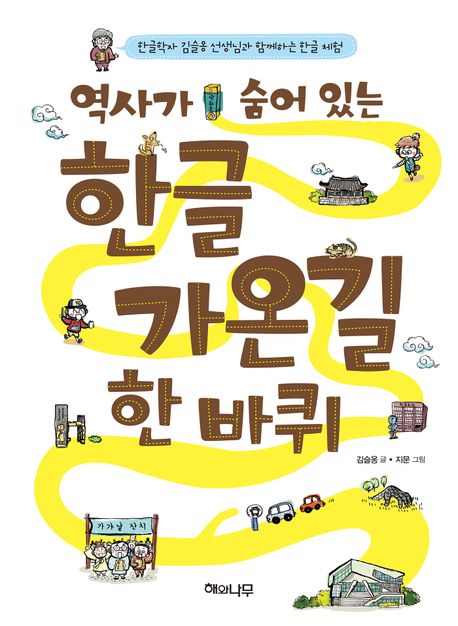(역사가 숨어 있는) 한글가온길 한 바퀴