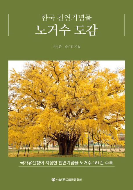 (한국 천연기념물)노거수 도감