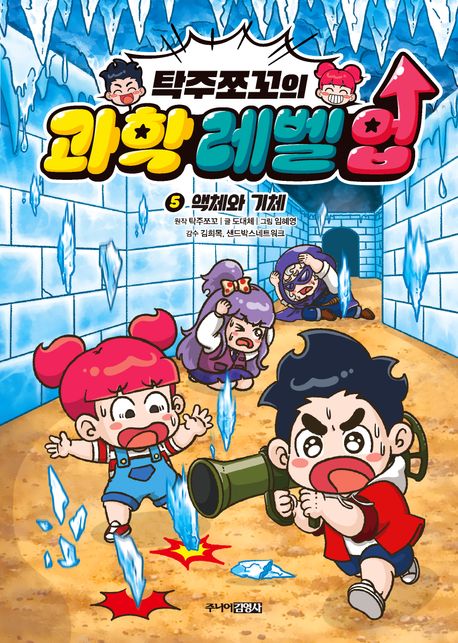 (탁주쪼꼬의)과학 레벨 업 . 5  액체와 기체 