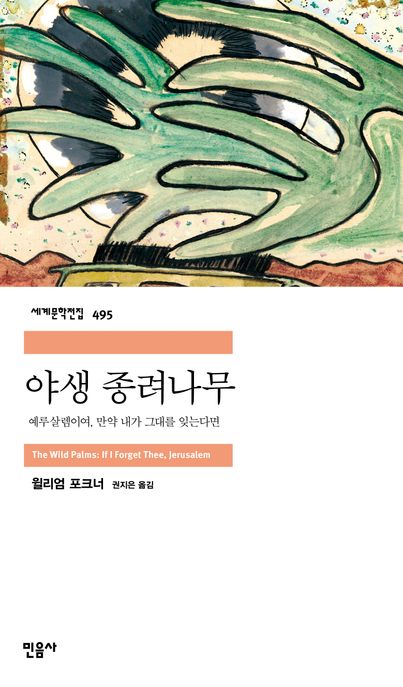 야생 종려나무: 예루살렘이여, 만약 내가 그대를 잊는다면 표지