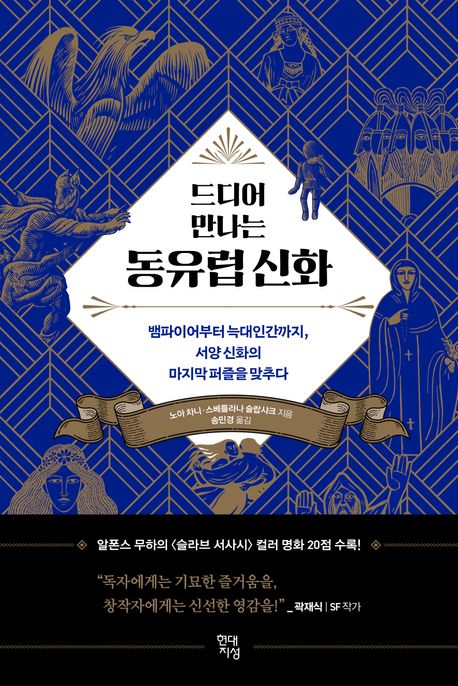드디어 만나는 동유럽 신화 표지