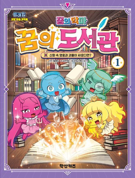 썰레임 꿈의 악마. 1 : 꿈의 도서관, 신화 속 영웅과 괴물이 싸운다면?