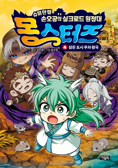 몽스터즈. 4, 잠든 도시 쿠차 왕국