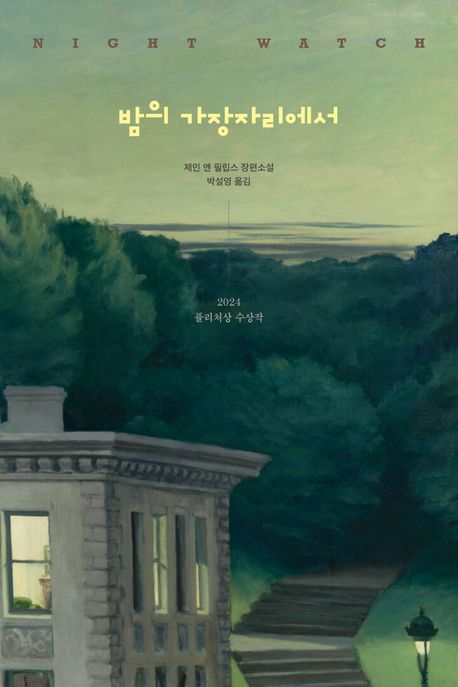 밤의 가장자리에서 : 제인 앤 필립스 장편소설