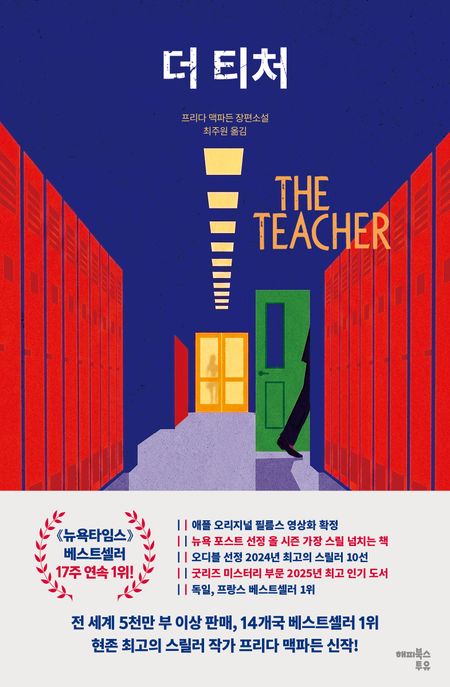 더 티처 : 프리다 맥파든 장편소설 표지