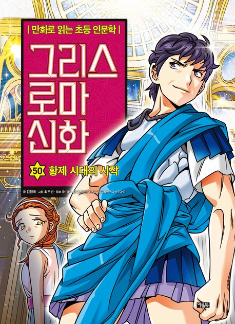 그리스 로마 신화. 50, 황제 시대의 시작