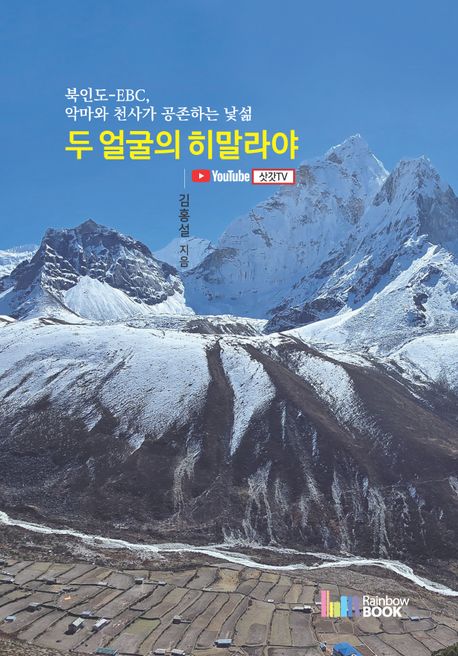 두얼굴의히말라야