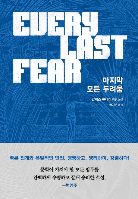 마지막 모든 두려움 : 알렉스 핀레이 장편소설