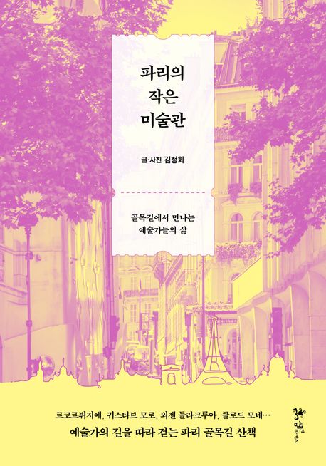 파리의작은미술관
