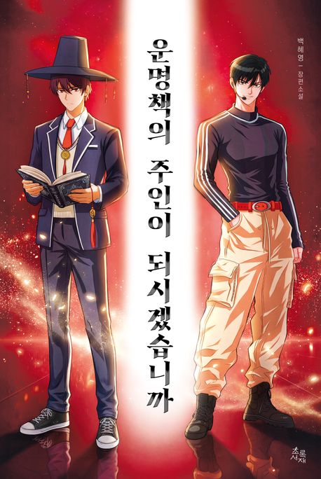 운명책의주인이되시겠습니까:백혜영장편소설