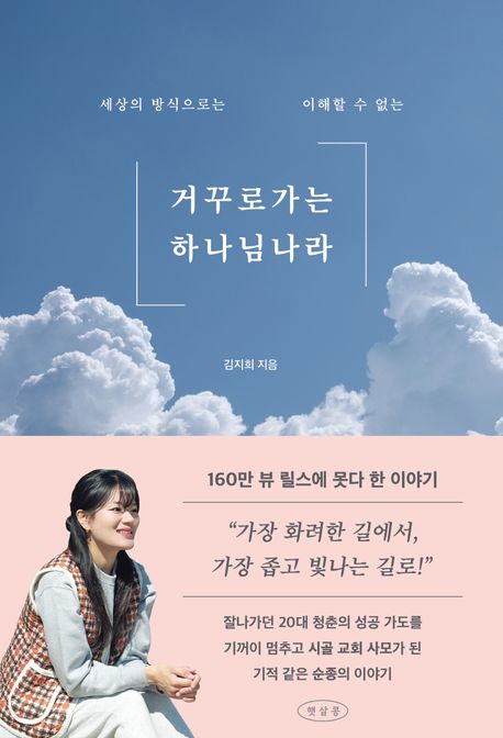 (생활방식으로는 이해할 수 없는) 거꾸로 가는 하나님 나라 