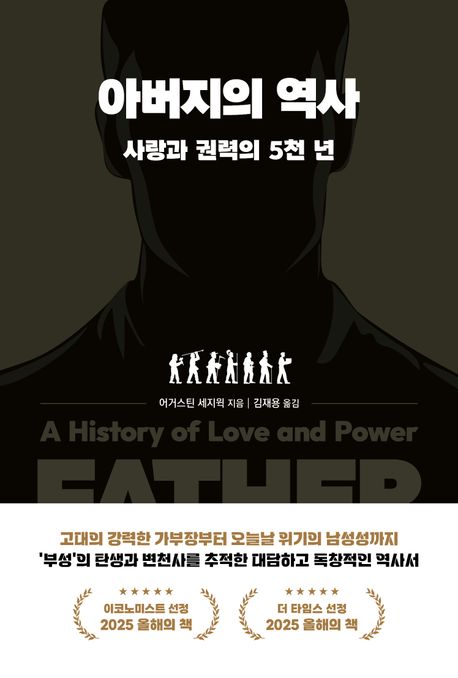 아버지의 역사: 사랑과 권력의 5천 년