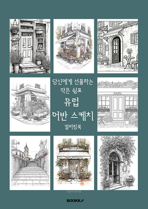 유럽 어반 스케치 컬러링북: 당신에게 선물하는 작은 쉼표