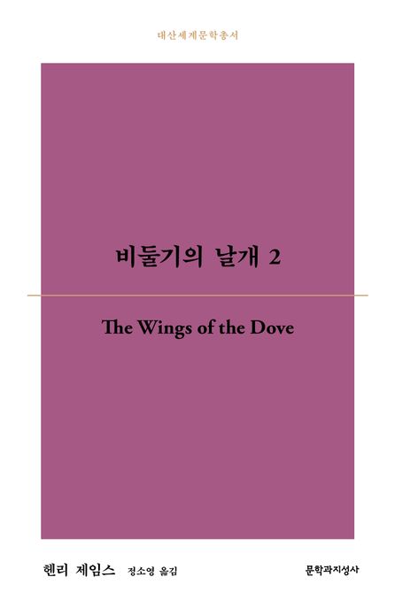 비둘기의 날개. 2 표지
