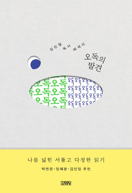 오독의 발견 : 김민철 독서 에세이 표지