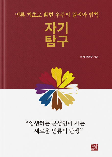 자기탐구 (인류 최초로 밝힌 우주의 원리와 법칙)