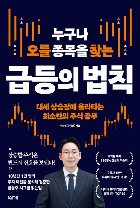 누구나 오를 종목을 찾는 급등의 법칙