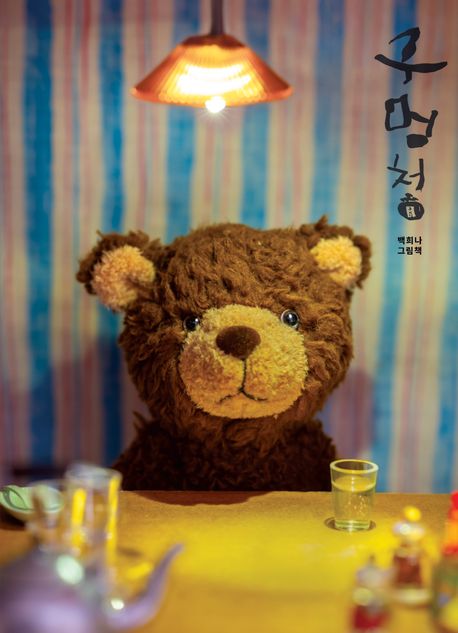 구멍청 (백희나 그림책)