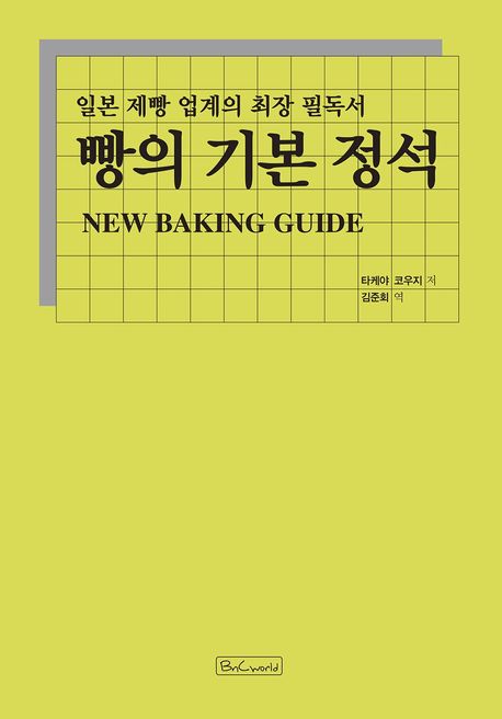 빵의 기본 정석 (일본 제빵 업계의 최장 필독서)