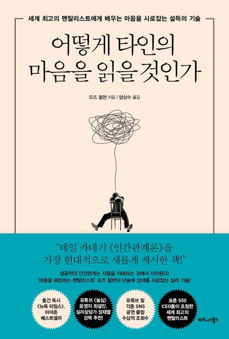 어떻게타인의마음을읽을것인가