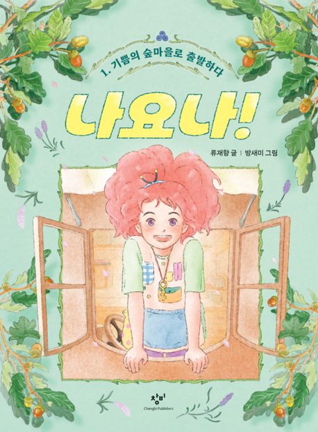 나요나! . 1  기쁨의 숲마을로 출발하다 