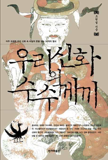 우리신화의 수수께끼 : 아주 오래된 우리 신화 속 비밀의 문을 여는 30개의 열쇠